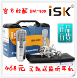 正品有线ISK电容式麦克风ISKBM-800电脑k歌录音专用包调试
