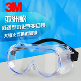 3M1621化学护目镜防飞溅实验眼镜防冲击劳保防护眼罩防酸碱防风沙