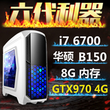 四核i7 6700/GTX970 4G/华硕 8G DIY游戏台式整机 组装电脑主机