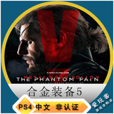 不可认证日租 港中文 PS4游戏 合金装备5 幻痛 MGS5 数字下载版