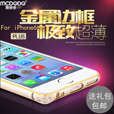 麦多多iphone6手机壳苹果6s plus 5.5寸金属边框外壳铝合金保护套