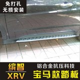 本田缤智脚踏板侧踏板 XRV专用门槛踏 原厂颗粒款宝马款踏板改装