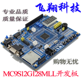 飞思卡尔MC9S12G128MLL单片机智能车/汽车电子 学习板 开发板