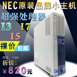 二手NEC原装品牌台式小主机电脑全套I3/I5/I7四核迷你主机准系统