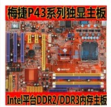 梅捷SY-I5P43-G V2.0支持DDR2/DDR3内存LGA775针四核Cpu主板