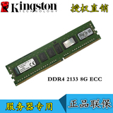 Kingston/金士顿服务器内存条DDR4 8G 2133MHz 纯ECC全新正品包邮