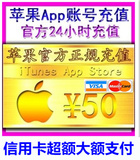 iTunes App Store苹果账号Apple ID账户代充值50元 支持信用卡