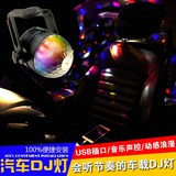 汽车声控感应灯 音乐音响节奏 幻彩氛围灯 家用七彩LED爆闪装饰灯