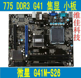 MSI/微星 G41M-S26 MS-7714集显775主板 G41主板DDR3