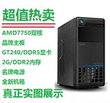 促销高配置二手办公家用台式组装电脑AMD7750双核独显主机包邮