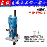 东成电动工具 修边机M1P-FF02-6 额定功率350W