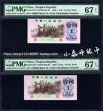 PMG评级币67分 红二罗马 平版 一角 第三套人民币1角 红二平