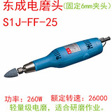 东成电磨头S1J-FF-25 内磨机 电磨 打磨机 根雕打磨电动工具批发