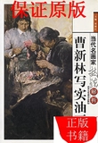 《当代名画家技法解析——曹新林写实油画》贾德江,北