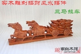 越南红木工艺品 实木风水马摆件 花梨木三马拉元宝 木雕马拉车