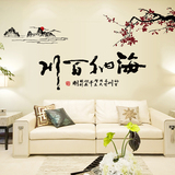 中国风创意书法墙贴客厅沙发背景墙壁装饰海纳百川贴画可移除自粘