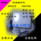 明基投影机MX570 高清投影仪3200流明HDMI商务会议教育顺丰包邮