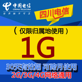 四川电信号码归属地本地 1G手机流量充值卡  天翼3G/4G可跨月30天