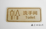木质雕刻洗手间 卫生间 厕所 标牌 指示牌 标识牌 科室牌  定制