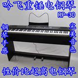 高品质现货吟飞电钢琴RP30 88键重锤数码钢琴正品 PK雅马哈卡西欧