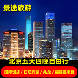 北京5天4晚自由行-北京旅游 旅游团 5日游 五星酒店套餐