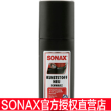 德国SONAX塑料件上光剂汽车外部塑料发白划痕色泽修复剂409 100