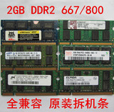 包邮DDR2 667 2G笔记本内存条 2G内存条 笔记本2g 电脑内存条800