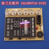 原装格兰仕空调配件柜机冷暖控制面显示板 接收板GAL0807LK-0102