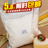 烘焙原料 烘焙奶粉 做蛋糕饼干面包必备 烘培专用奶粉 500g分装