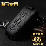 海马S7钥匙包 真皮 福美来 V70 M6 S5真皮汽车遥控钥匙包套钥匙扣