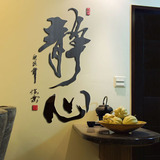 励志中国风书法字画3d立体墙贴纸贴画客厅书房办公室装饰背景静心