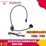 Takstar/得胜 HM-700扩音器耳麦话筒 教学通用小蜜蜂头戴式麦克风