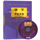 钢琴考级曲集(2010-2014版合集) 上册1-7级 附1CD 上海音乐学院