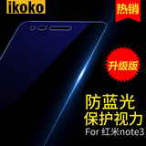 IKOKO 红米NOTE3钢化膜玻璃小米高清抗蓝光防爆手机贴膜全屏redmi