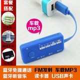 汽车车载蓝牙免提电话系统USB智能FM发射接收器MP3插卡音响播放机