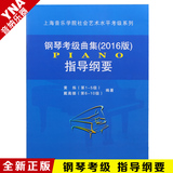 正版2016版上海音乐学院钢琴考级曲集指导纲要1-10级