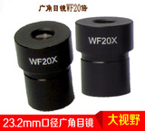 生物显微镜广角目镜 WF20X 接口23.2mm 视野更大 20倍广角目镜