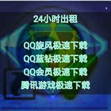 QQ蓝钻+QQ旋风会员账号低价出租一天极速离线 下载腾讯游戏LOL