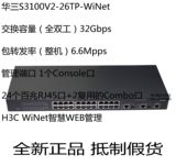 现货甩卖H3C 华三LS-S3100V2-26TP-winet 二层24口百兆交换机 WEB