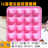 16连小猪头像 硅胶巧克力冰格模具 手工DIY皂模蛋糕磨具 耐高温