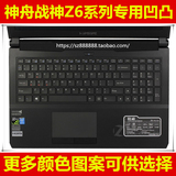 神舟 战神 Z6键盘膜15.6英寸保护膜电脑贴膜笔记本防尘套凹凸罩垫