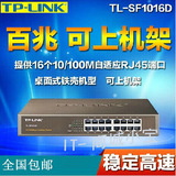 全国包邮TP-LINK TL-SF1016D百兆非网管交换机16口交换机 桌面型