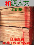 红胡桃大宽板 漆木木板 烘干木材小料实木材 DIY 家具台面橱柜板
