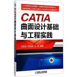 CATIA曲面设计基础与工程实践 刘宏新  计算机  新华书店正版畅销图书籍  CATIA 曲面设计基础与工程实践