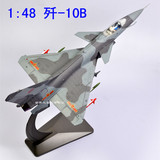 1:48 歼10B战斗机模型 改进型J-10B飞机 歼十B 合金军事模型摆件