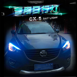 15新款马自达CX-5日行灯CX5日间行车灯专用眉灯改装LED雾灯示宽灯