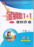 2016年春 最新修订 金钥匙1+1课时作业二年级下册语文 含参考答案 苏州大学出版社 2年级下册