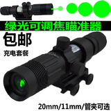 新版红外线瞄准器绿激光瞄准手电夜视瞄准器瞄准仪光点可调焦变焦