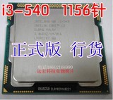 英特尔 酷睿双核 Core i3 540二手电脑CPU 1156 1155 G530 550