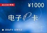 【自动发卡】京东E卡1000 京东优惠券/充值卡 礼品卡仅限自营可用